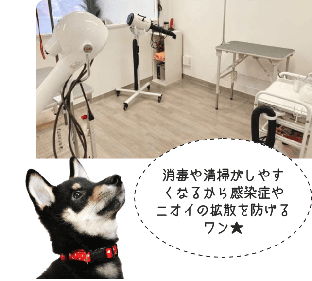 消毒や清掃がしやすくなるから感染症やニオイの拡散を防げるワン★